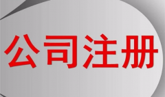 一个公司注(zhù)册资本到(dào)底(dǐ)是多少才合适?(图1) 一个公司注册(cè)资本到底是多少才合适?(图1)